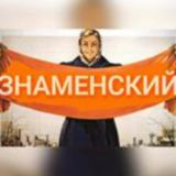 Знаменский Краснодар