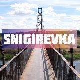 Снигиревка