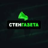 Стенгазета