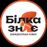 Білка Знає I Біла Церква Новини