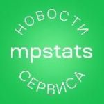 Новости MPSTATS