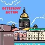 Петербург – Детям