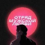 О.М.Л. / Логунов