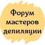 ФОРУМ МАСТЕРОВ ДЕПИЛЯЦИИ ШУГАРИНГА