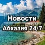 Новости | Абхазия | 24/7 |