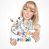 Уроки《РИСУЙ со МНОЙ》канал