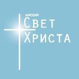 Миссия “Свет Христа”