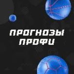 Прогнозы профи | СТАВКА ТВ