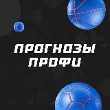 Прогнозы профи | СТАВКА ТВ