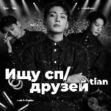 ищу сп|друзейᵗᶦᵃᶰ