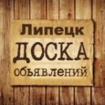 Объявления Липецк | Липецкая область