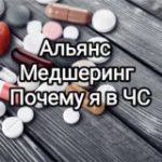 Альянс Медшеринг. Почему я в ЧС?