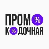 Промокодочная | Промокоды | Скидки 2025