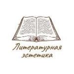 Литературная эстетика