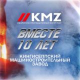 КМЗ – военно-промышленный холдинг