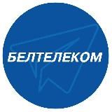 БЕЛТЕЛЕКОМ