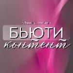 БЬЮТИ КОНТЕНТ