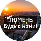 Тюмень | Новости