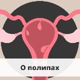О лечении полипов