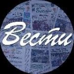 Газета Вести Партизанск