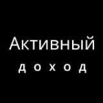 Активный Доход