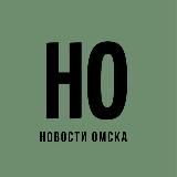 Новости Омска