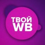 ТВОЙ WB