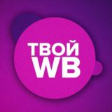 ТВОЙ WB