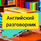 Английский разговорник в