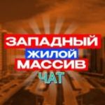 Чат ЗападРостов