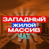 Чат ЗападРостов
