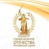 Комитет семей воинов Отечества | Алтайский край