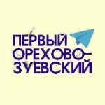 Первый Орехово-Зуевский