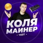 ЧАТ “КОЛЯ МАЙНЕР”