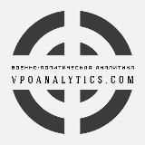 Военно-политическая аналитика | Vpoanalytics.com