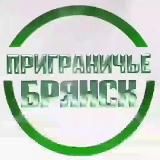 Приграничье Брянск