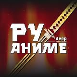 DEEP – аниме и не только!