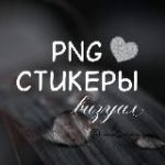 СТИКЕРЫ PNG▪СТОРИС▪ВИЗУАЛ