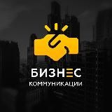 Бизнес – Коммуникации • Финансы и Управление