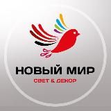 Новый Мир