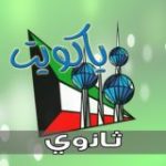 ياكويت ثانوي