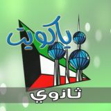 ياكويت ثانوي