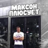 МАКСОН ПЛЮСУЕТ