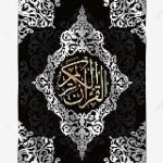 Аяты и суры Корана