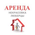 Аренда Некрасовка Люберцы