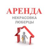 Аренда Некрасовка Люберцы