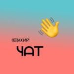 Севский чат