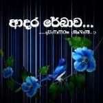 ආදර රේඛාව…..