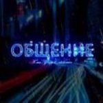 Группа для общения | Чат общения | Беседа