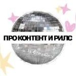 [про контент и рилс]